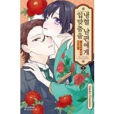 냉혈 남편에게 입맞춤을 2