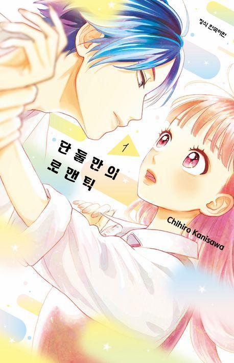 단둘만의 로맨틱 1