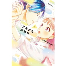 단둘만의 로맨틱 1