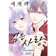 세계의 끝은 깊은 사랑 1