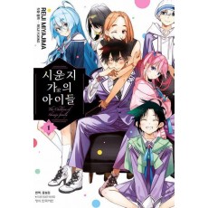시운지 가의 아이들 1