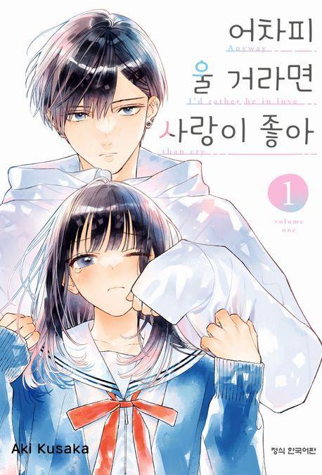 어차피 울 거라면 사랑이 좋아 1