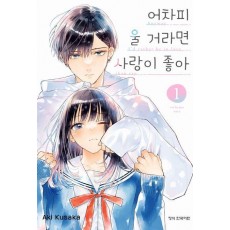 어차피 울 거라면 사랑이 좋아 1