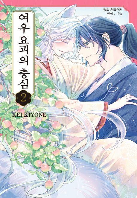 여우 요괴의 충심 2(완결)