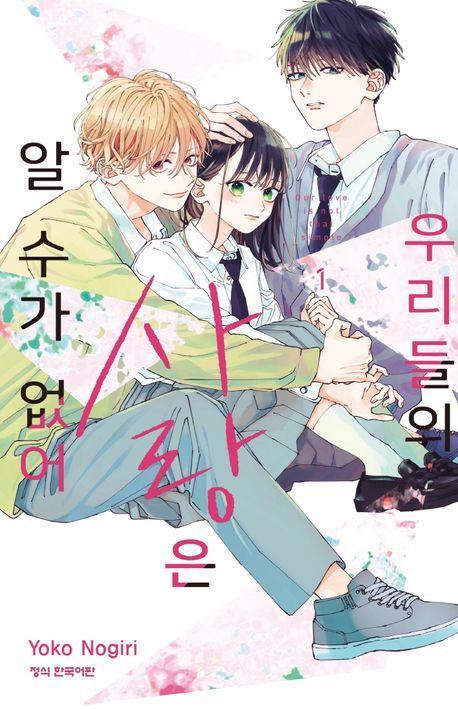 우리들의 사랑은 알 수가 없어 1