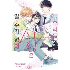 우리들의 사랑은 알 수가 없어 1