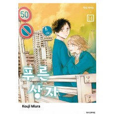 푸른 상자 14