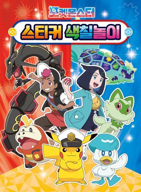 포켓몬스터 2024 스티커 색칠놀이