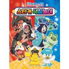 포켓몬스터 2024 스티커 색칠놀이