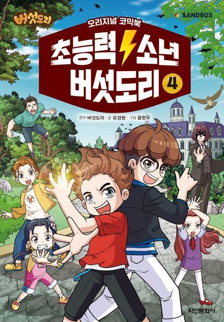 초능력 소년 버섯도리 코믹만화 4