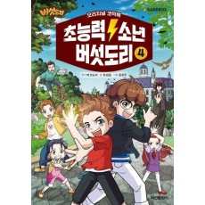 초능력 소년 버섯도리 코믹만화 4