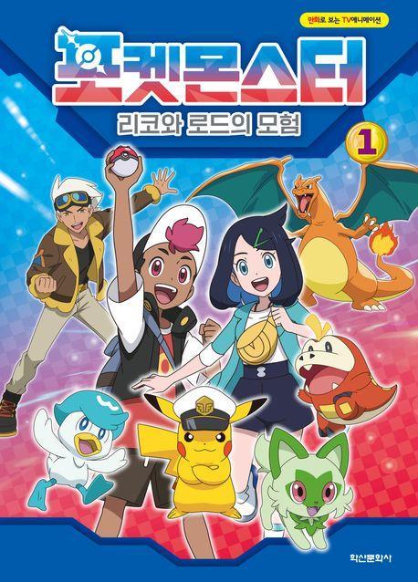 포켓몬스터: 리코와 로드의 모험 1