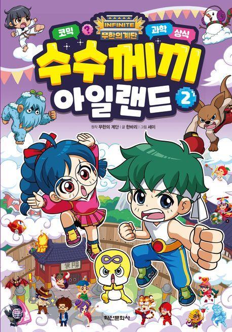 무한의 계단 수수께끼 아일랜드 2