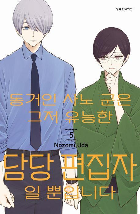 동거인 사노 군은 그저 유능한 담당 편집자일 뿐입니다 5(완결)
