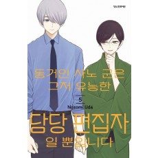 동거인 사노 군은 그저 유능한 담당 편집자일 뿐입니다 5(완결)