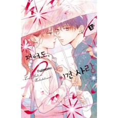 적어도 이건 사랑 5
