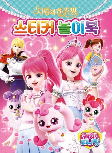 캐치 티니핑 사랑의 하츄핑 스티커 놀이북