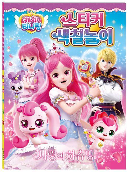 캐치 티니핑 사랑의 하츄핑 스티커 색칠놀이