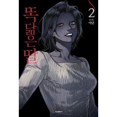똑 닮은 딸 2