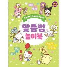 산리오캐릭터즈 맞춤법 놀이북