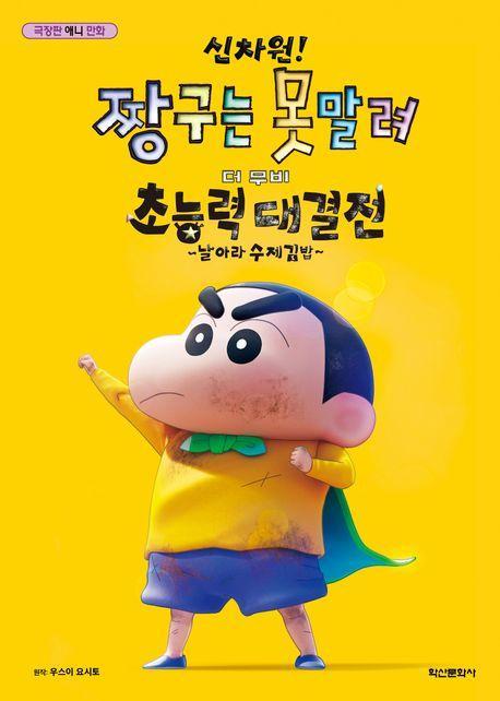 극장판 신차원! 짱구는 못말려 더 무비 초능력 대결전~ 날아라 수제김밥