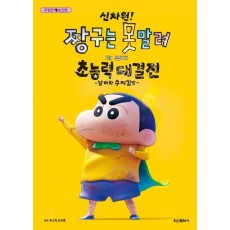 극장판 신차원! 짱구는 못말려 더 무비 초능력 대결전~ 날아라 수제김밥