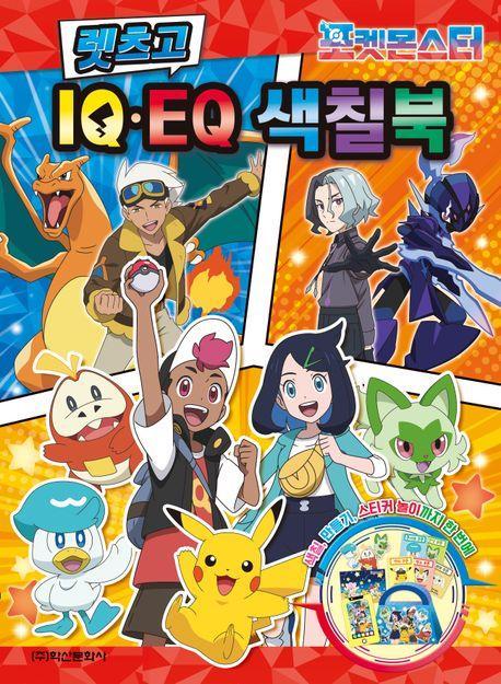 포켓몬스터 렛츠고 IQEQ 색칠북