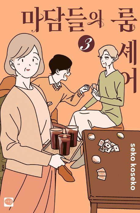 마담들의 룸 셰어 3