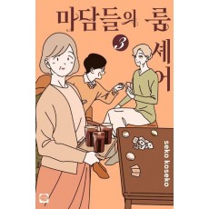 마담들의 룸 셰어 3