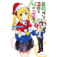 물리적으로 고립된 나의 고교생활 7