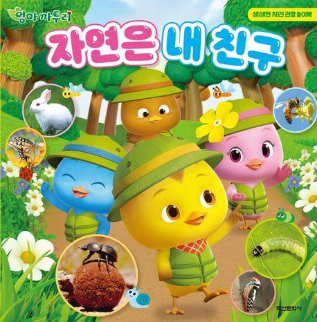 엄마 까투리 자연은 내 친구