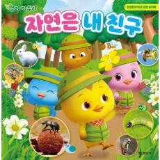 엄마 까투리 자연은 내 친구