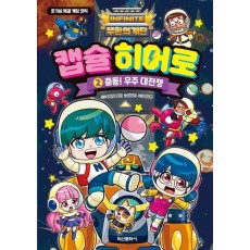 무한의 계단 캡슐 히어로 2: 출동! 우주 대전쟁