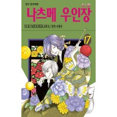 나츠메우인장 17