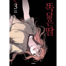 똑 닮은 딸 3