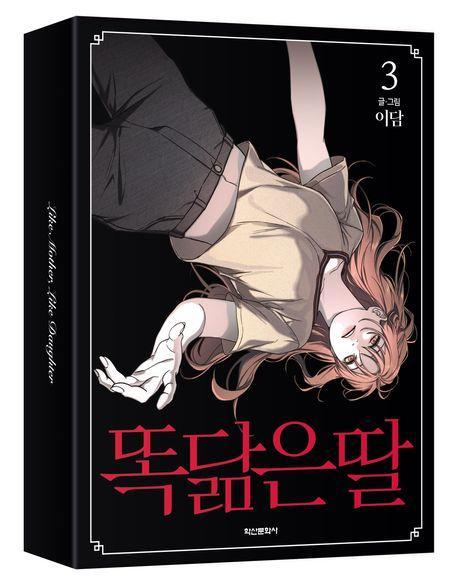 똑 닮은 딸 3(박스판)