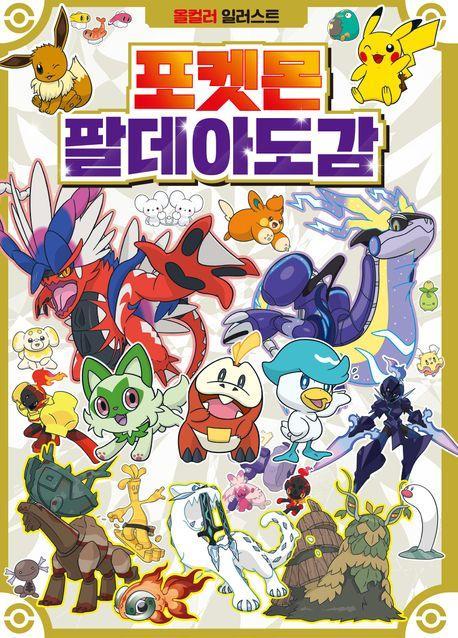 포켓몬스터 팔데아도감