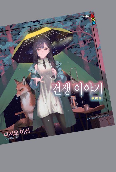전쟁 이야기