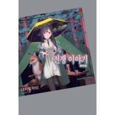 전쟁 이야기