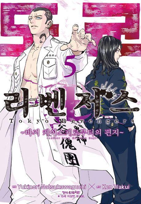 도쿄 리벤저스: 바지 케이스케로부터의 편지 5