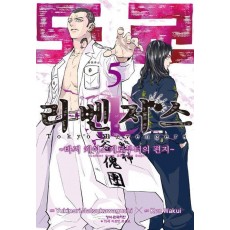 도쿄 리벤저스: 바지 케이스케로부터의 편지 5