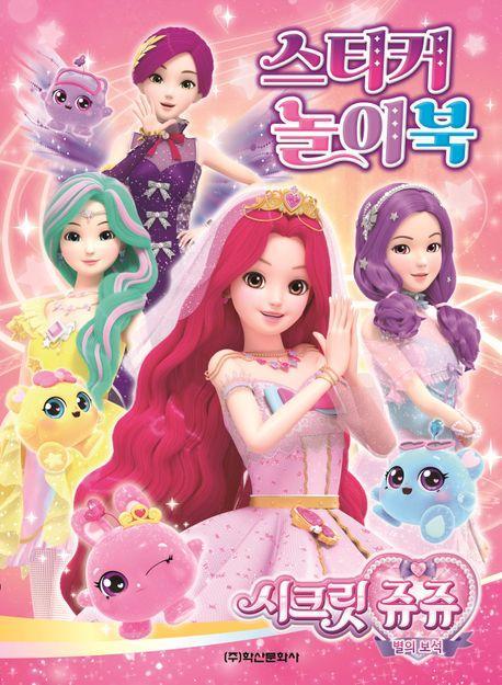 시크릿 쥬쥬 별의 보석 스티커 놀이북