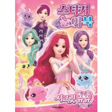시크릿 쥬쥬 별의 보석 스티커 놀이북