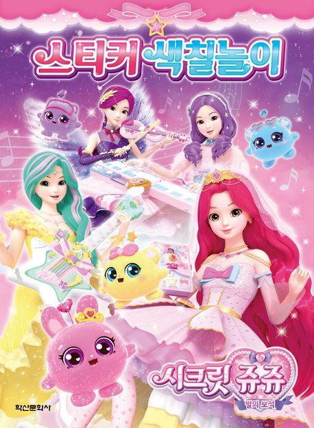 시크릿 쥬쥬 별의 보석 스티커 색칠놀이