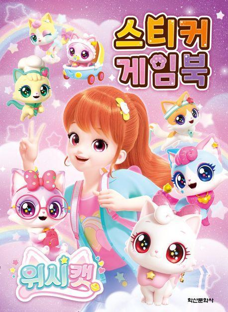 위시캣 시즌 1 스티커 게임북