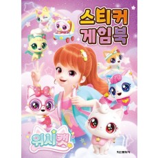 위시캣 시즌 1 스티커 게임북