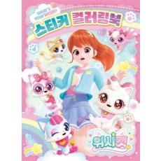 위시캣 시즌 1 스티커 컬러링북