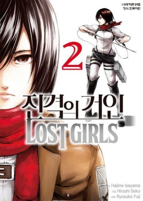 진격의 거인 LOST GIRLS 2