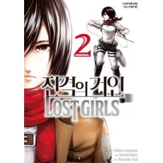 진격의 거인 LOST GIRLS 2