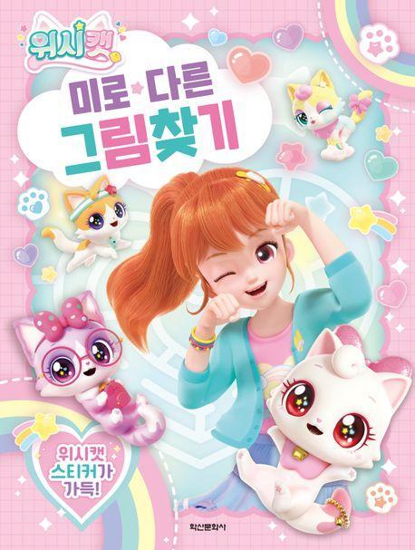 위시캣 미로다른그림찾기